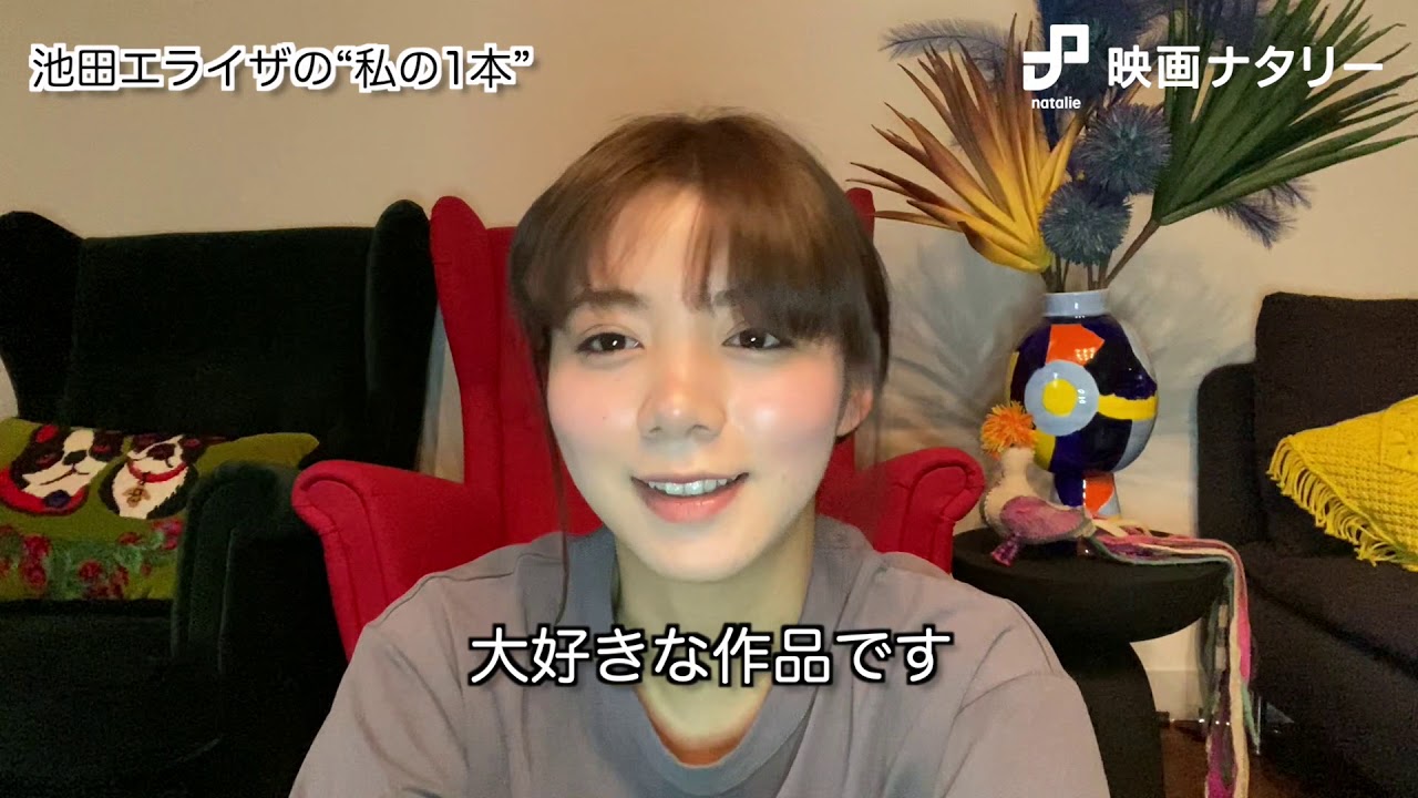 私の1本、私を作った1本 Vol.6 池田エライザ 私の1本、私を作った1本 Vol.6 池田エライザ