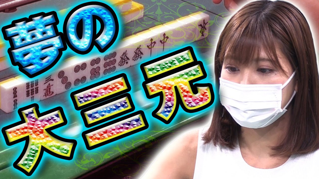 【大三元チャンス】篠原冴美、奇跡の役満成就なるか!?【麻雀】