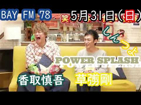 令和2年5月31日(日)　【BAYFM78  ShinTsuyo POWER SPLASH　草彅剛　香取慎吾】