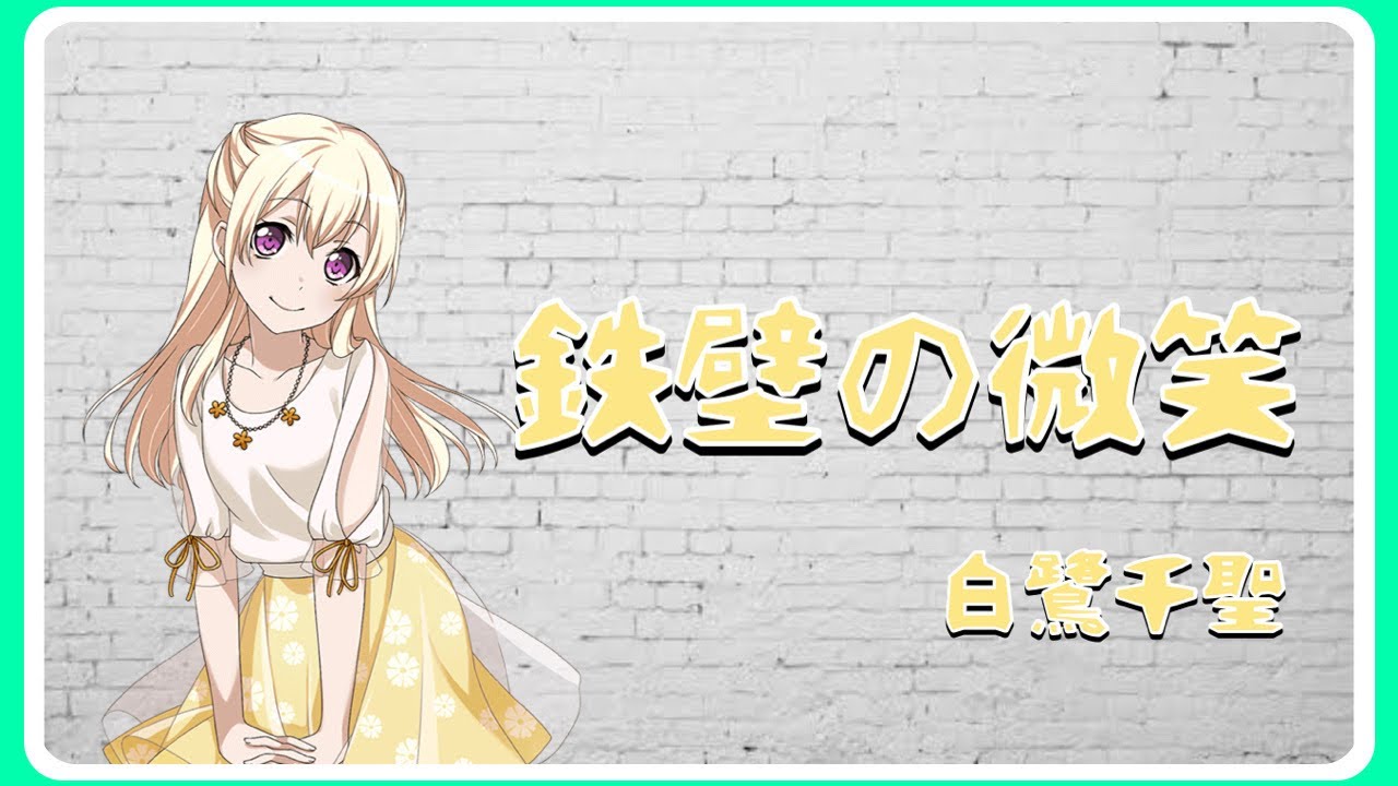 【ガルパ】初期☆1白鷺千聖（CV.上坂すみれ）自己紹介[720p60fps]