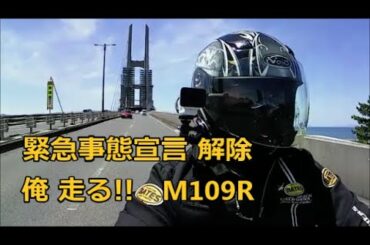 緊急事態宣言解除 俺 走る!! M109R