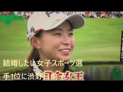 結婚したい女子スポーツ選手1位に渋野日向子 男子3位 と 女子3位 に選ばれたのは Yayafa