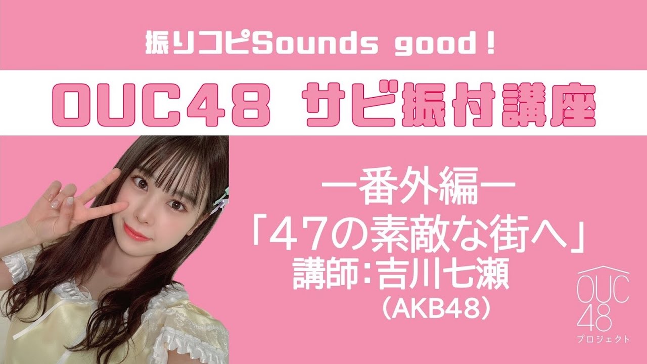 振りコピSounds good！AKB48 / OUC48 サビ振付講座「４７の素敵な街へ」吉川七瀬