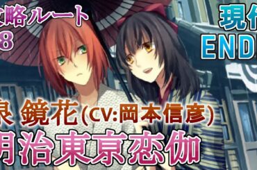 【明治東亰恋伽】#8 泉鏡花(CV:岡本信彦) 乙女ゲーム プレイ動画 Play Otome Game