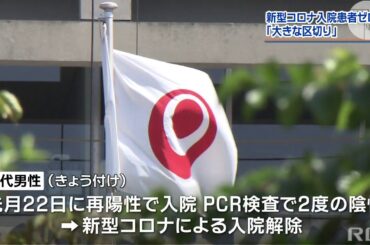 RBC NEWS「新型コロナウイルス患者　すべて退院」2020/06/08