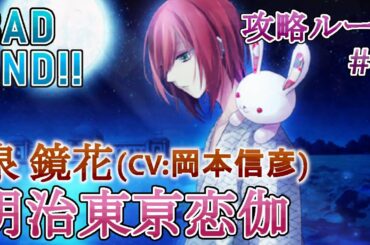 【明治東亰恋伽】#7 泉鏡花(CV:岡本信彦) 乙女ゲーム プレイ動画 Play Otome Game