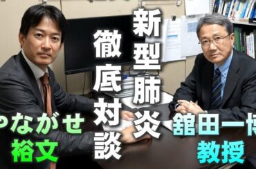 【新型肺炎最新情報】感染症学会理事長に聞く!【舘田一博ｘ柳ヶ瀬】#新型肺炎 #PCR #アビガン