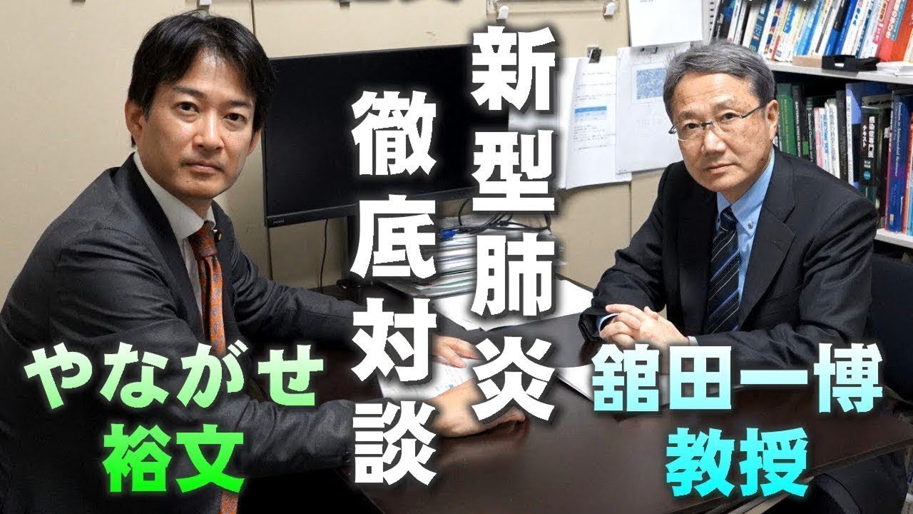 【新型肺炎最新情報】感染症学会理事長に聞く!【舘田一博x柳ヶ瀬】#新型肺炎 #PCR #アビガン 【新型肺炎最新情報】感染症学会理事長に聞く!【舘田一博x柳ヶ瀬】#新型肺炎 #PCR #アビガン