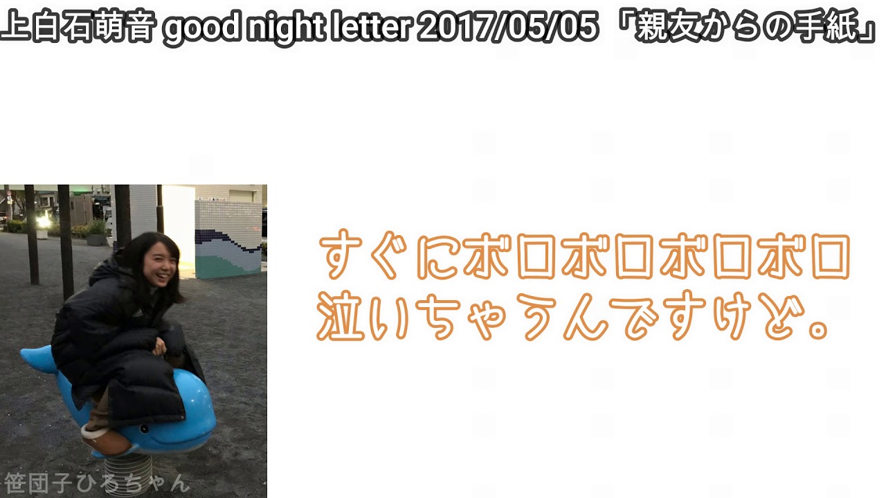 【ラジオ文字起こし】親友からの手紙に大号泣した話［上白石萌音］
