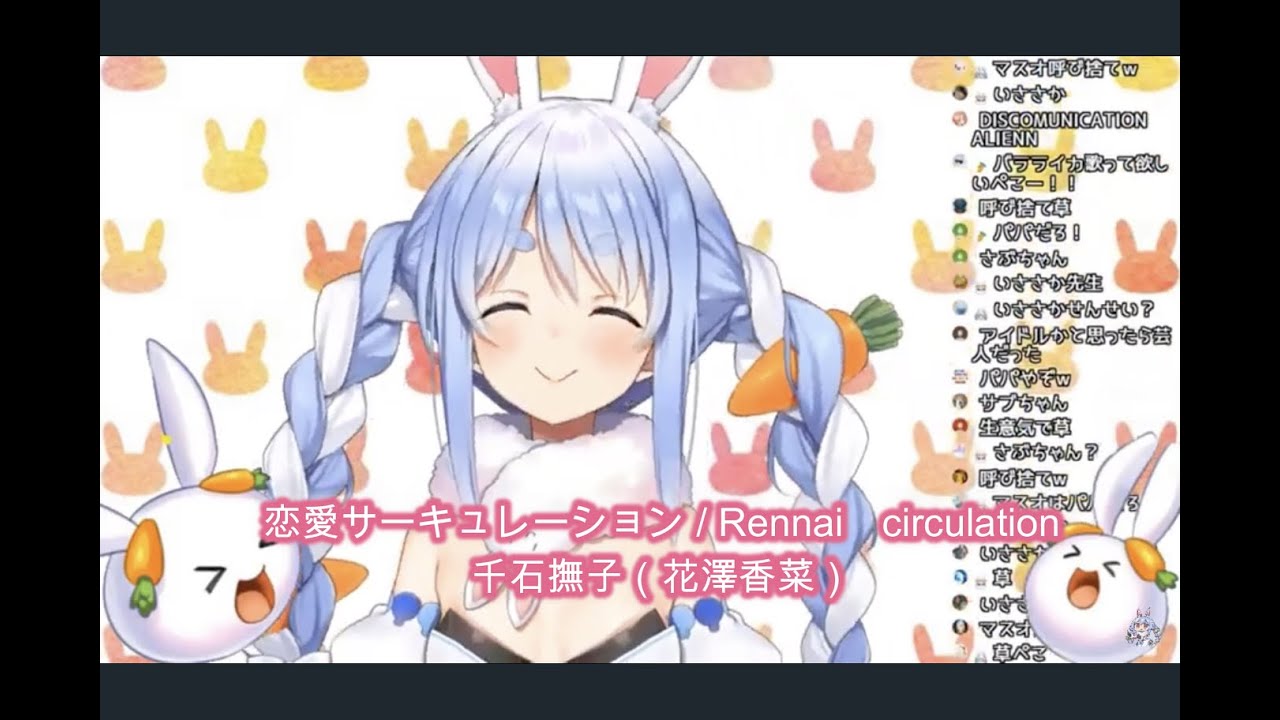 【兎田ぺこら】恋愛サーキュレーション / 千石撫子（花澤香菜）