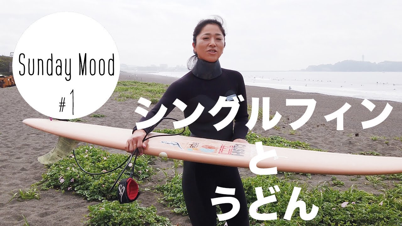 【湘南でサーフィン】緊急事態宣言解除後、久々の海