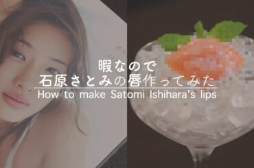 暇なので、石原さとみの唇を食材で作ってみた |How to make Satomi Ishihara's lips