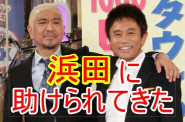 【松本人志】トーク 浜田に助けられてきた 放送室