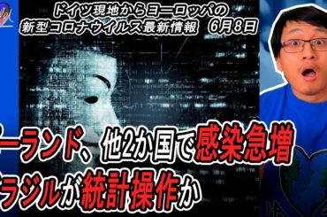 🦠欧州新型コロナウイルス最新情報 | ポーランド、サウジアラビア、インドで感染急増 | ブラジルが統計操作か | ドイツで来週、コロナ警告アプリをリリース、他 | Yufeld