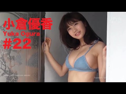 小倉優香/Yuka Ogura GRAVURE MOVIES #22