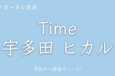 【カラオケ】Time - 宇多田ヒカル　Key：原曲キー-5　歌詞あり フル 【男性キー】【オフボーカル】