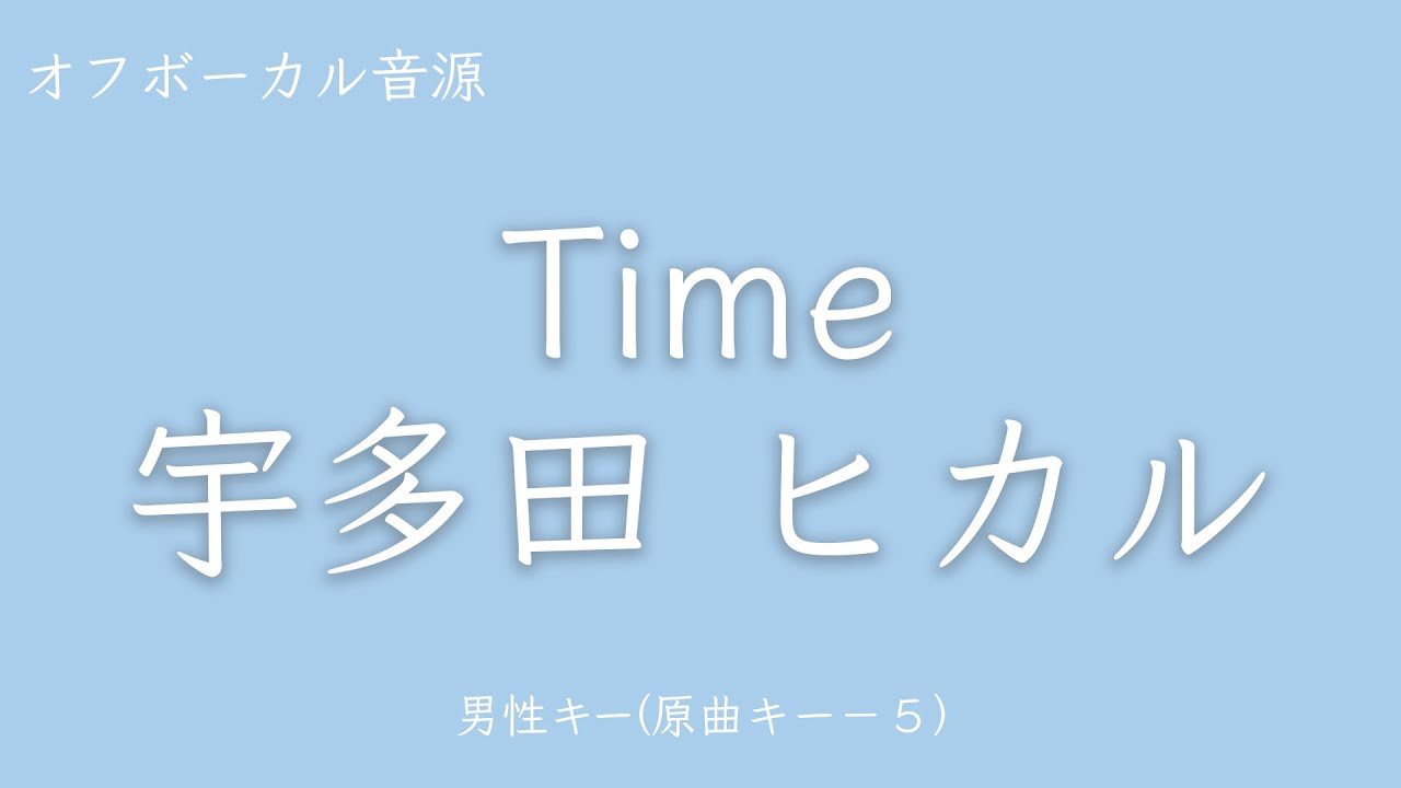 【カラオケ】Time - 宇多田ヒカル　Key：原曲キー-5　歌詞あり フル 【男性キー】【オフボーカル】