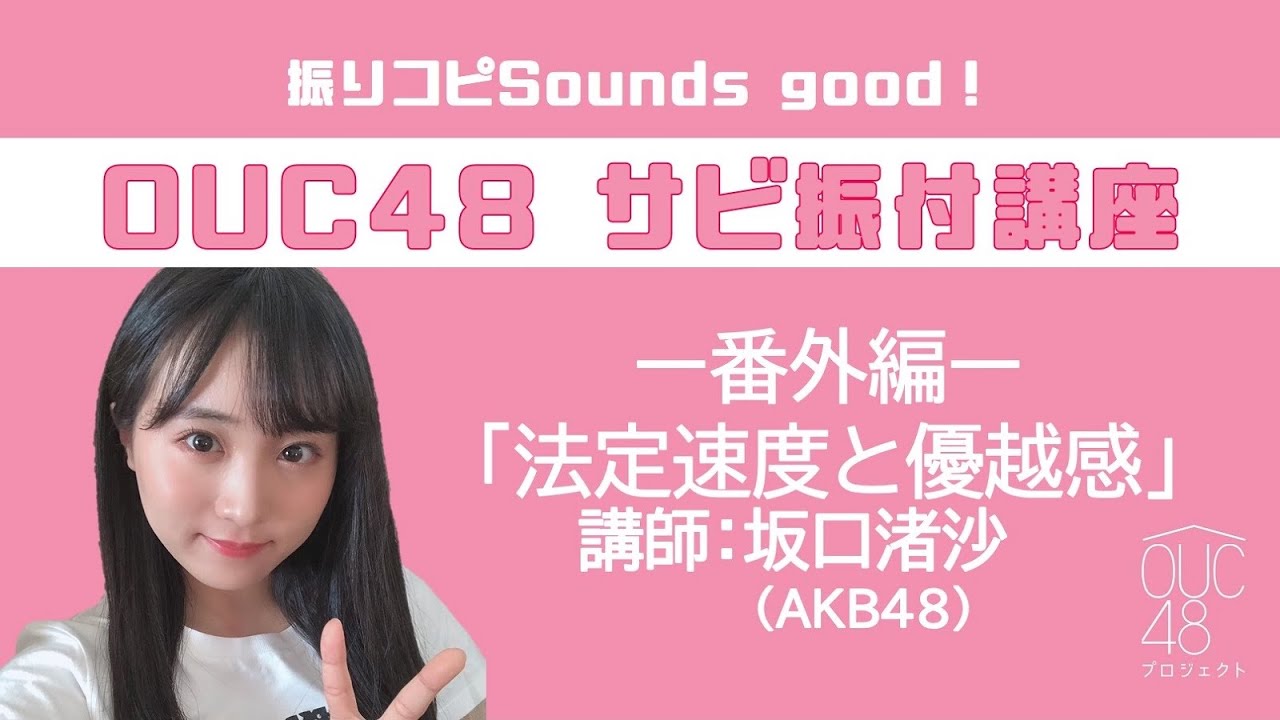 振りコピSounds good！AKB48 / OUC48 サビ振付講座「法定速度と優越感」坂口渚沙