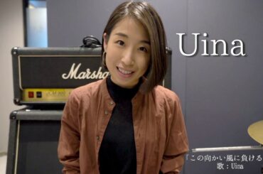 STOP新型コロナウイルス感染症 周南市応援メッセージ (シンガーソングライター Uina)