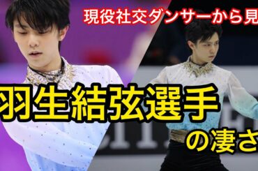 【社交ダンサーの目にはどう映ってる？羽生結弦選手の凄さ】｜Talking about how great Yuzuru Hanyu is!! 〔#14〕