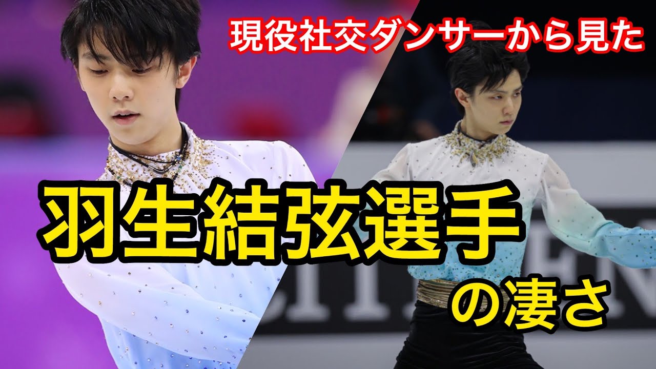 【社交ダンサーの目にはどう映ってる？羽生結弦選手の凄さ】｜Talking about how great Yuzuru Hanyu is!! 〔#14〕