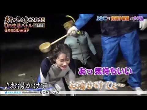 よゐこ濱口優 ダレノガレ明美 お湯かけて♪ よゐこ濱口優 ダレノガレ明美 お湯かけて♪