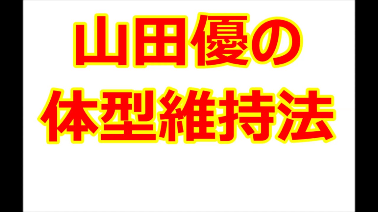 山田優の体型維持法（体重維持法）