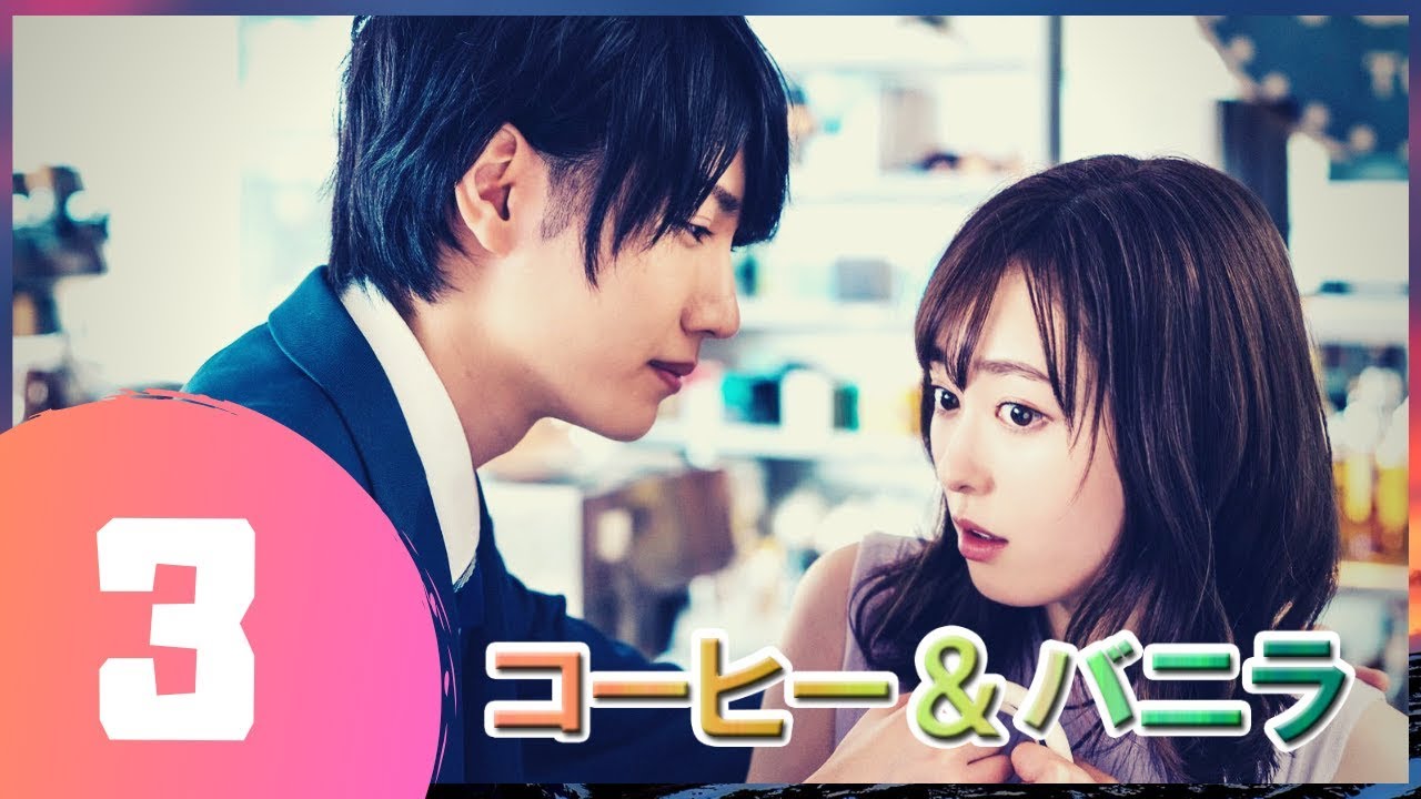 コーヒー&バニラ 03話 💥🎃 【日本の一番いいドラマ】 コーヒー&バニラ 03話 💥🎃 【日本の一番いいドラマ】