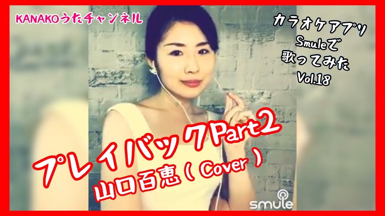 プレイバックPart2  / 山口百恵【カラオケアプリSmuleで歌ってみた Vol.18】