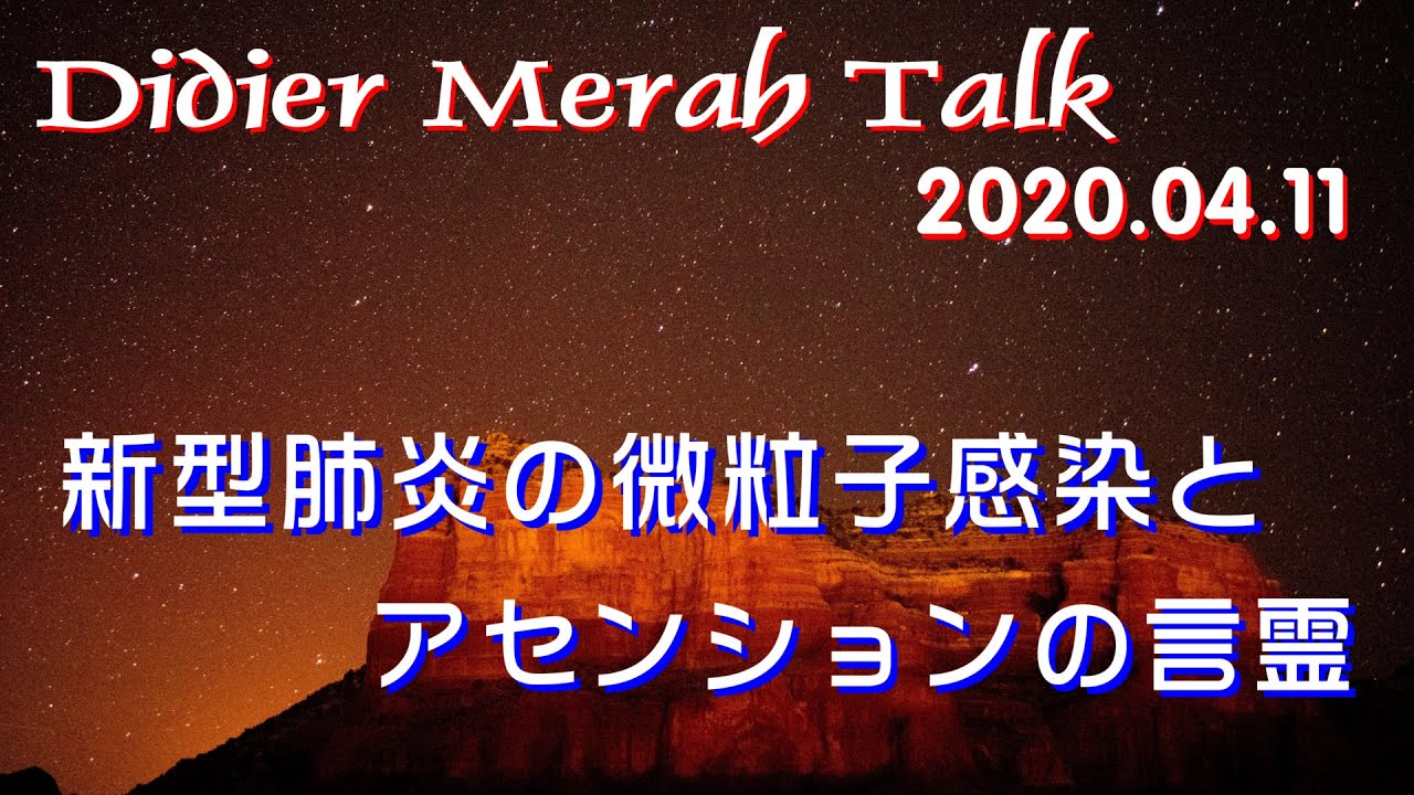 新型肺炎の微粒子感染とアセンションの言霊 - Didier Merah Talk 2020.04.11