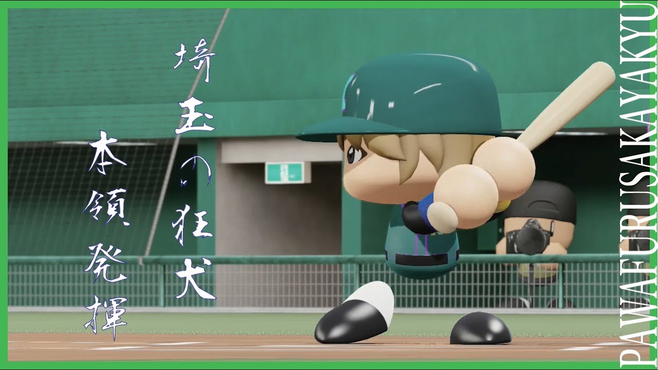 埼玉の狂犬、狼に向かってボヤく　欅坂46対乃木坂46 2nd アンダーメンバー【パワプロ2018観戦試合】