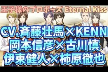 【斉藤壮馬×KENN×岡本信彦×古川慎×伊東健人×柿原徹也×高橋広樹】≪フルボイス♪≫『本編プロローグ』【王子様のプロポーズ Eternal Kiss】#0