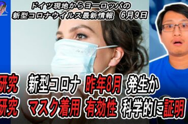 🦠欧州新型コロナウイルス最新情報 | 米研究 新型コロナは昨年8月から中国に発生か | 独 マスク着用の有効性が科学的に証明、日本と同じ"最悪な事"がイタリアでも起きていた、他 | Yufeld