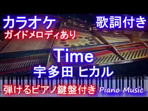【カラオケ】Time / 宇多田 ヒカル（ドラマ「美食探偵 明智五郎」主題歌）【ガイドあり歌詞付きフル full 一本指ピアノ鍵盤ハモリ付き】