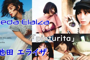 Ikeda Elaiza ”pinturita” 池田エライザ 1st写真集 「pinturita」Japanese model actress