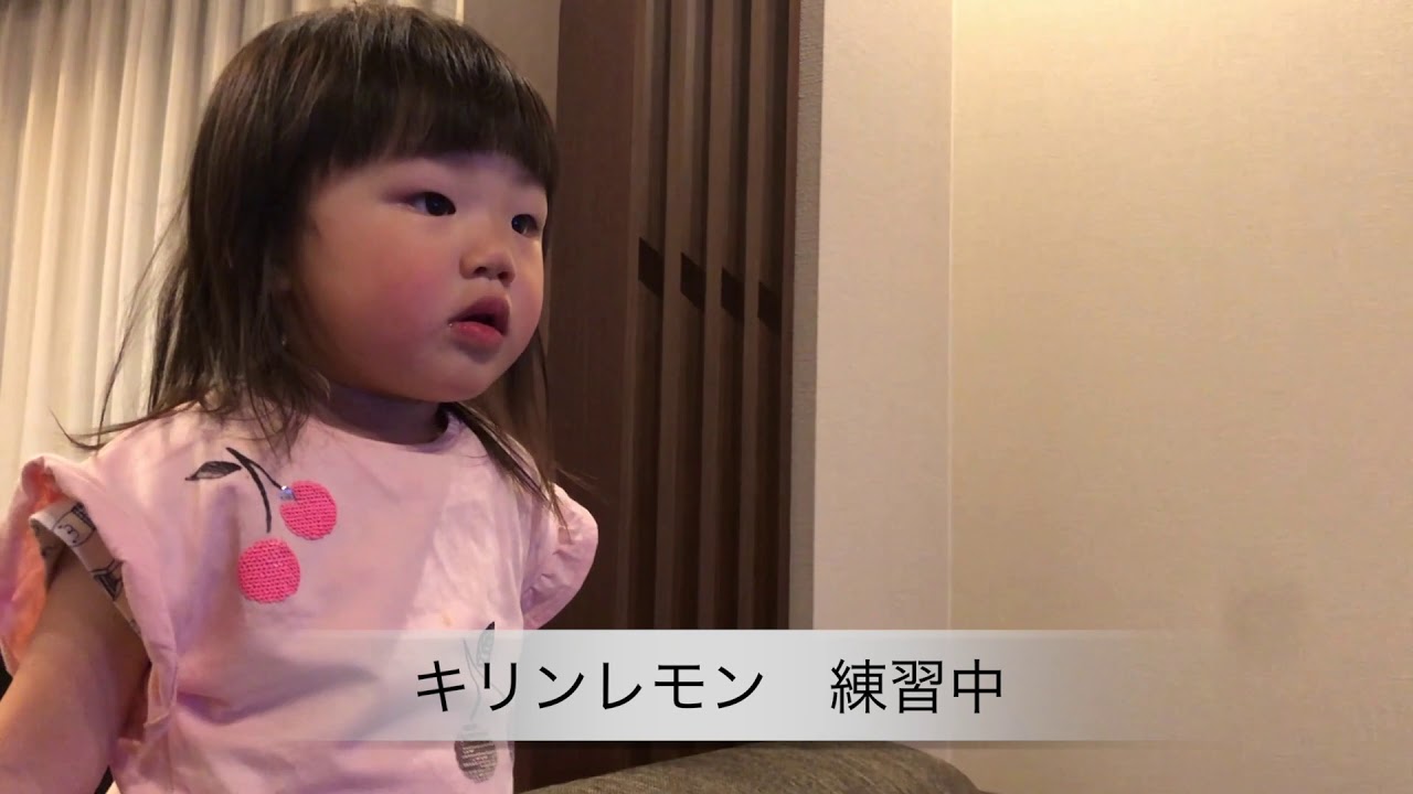 ２歳児がキリンレモンのcmを歌ってみた 上白石萌歌さんver（くるくるチャンネル）