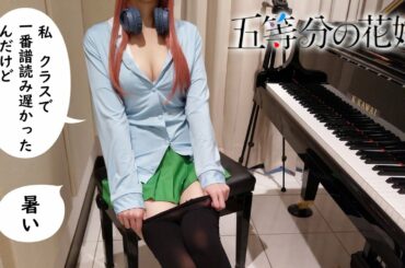 五等分の花嫁 OP 五等分の気持ち 中野家の五つ子 Gotoubun no Hanayome [ピアノ]