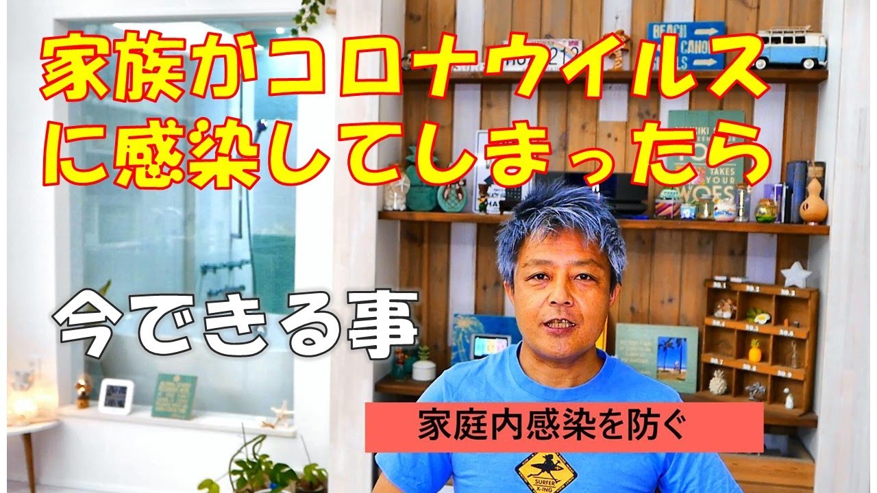 家族が新型コロナに感染したら