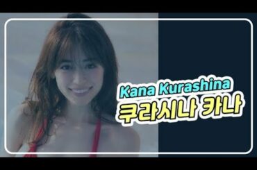 [Gravure グラビア]倉科カナ  Kurashina Kana