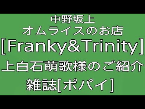 [フランキー＆トリニティー](上白石萌歌)様のご紹介で雑誌[ポパイ]に載りました報告。