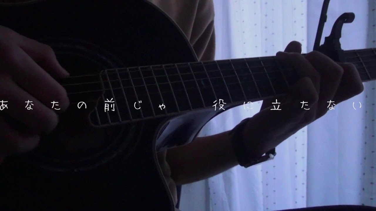 【弾き語り】adieu - よるのあと