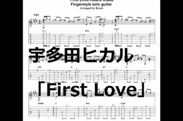 TAB解説 宇多田ヒカル「First love」Fingerstyle solo guitar By龍藏Ryuzo