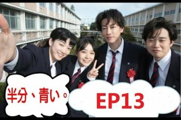 【半分青い】佐藤健・長野弥生||ベルの愛と法 半分、青い  P15 EP13