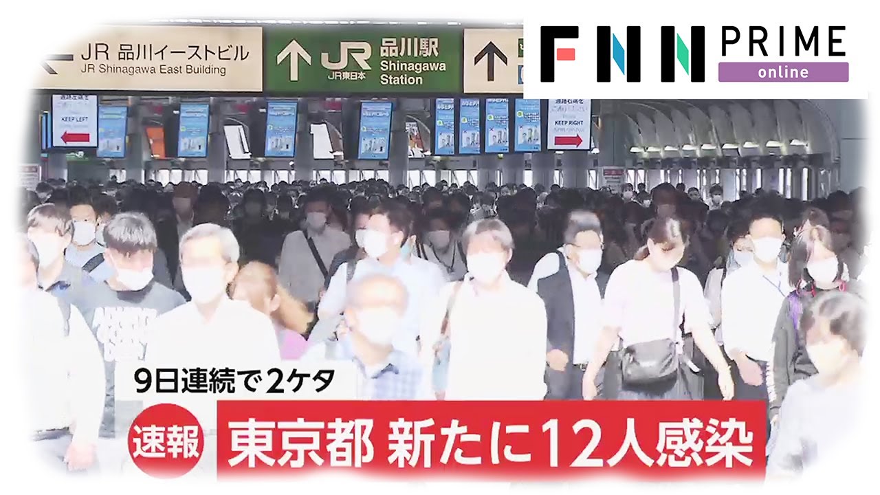 東京都 新たに12人が感染　9日連続で2ケタ