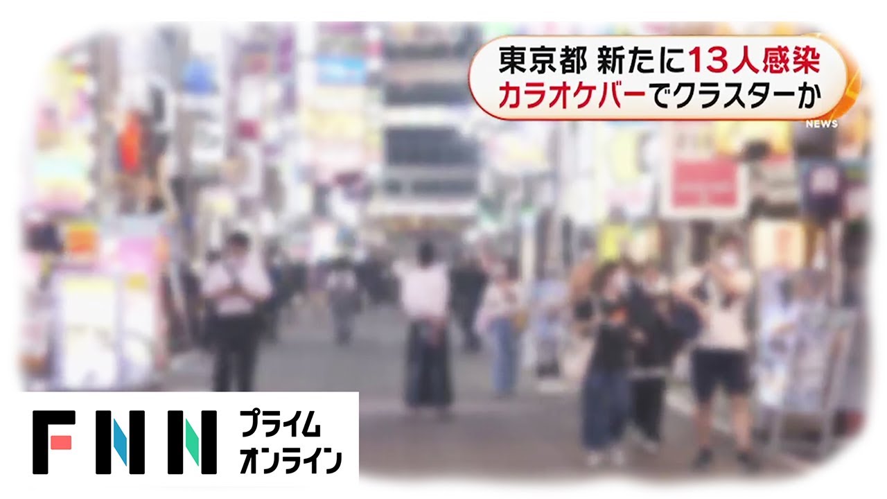 東京都 新たに13人感染　カラオケバーでクラスターか