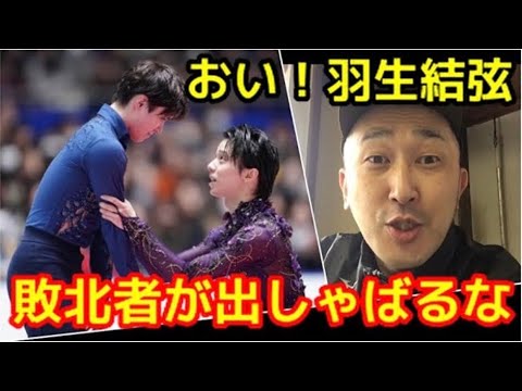 おい！羽生結弦💢優勝は宇野昌磨なんだよ❗️敗北者が出しゃばってんじゃねえよ💢（フィギュアスケート 全日本選手権 2019 ゆづ）