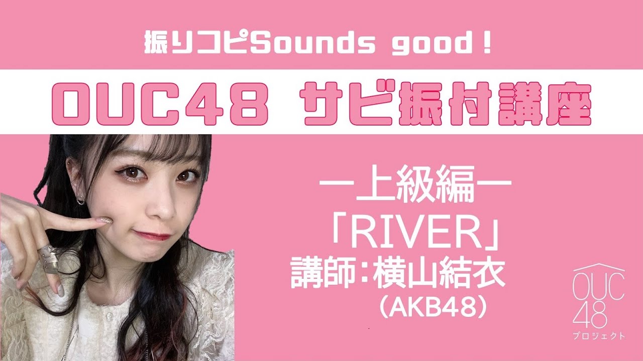 振りコピSounds good！AKB48 / OUC48 サビ振付講座「RIVER」横山結衣