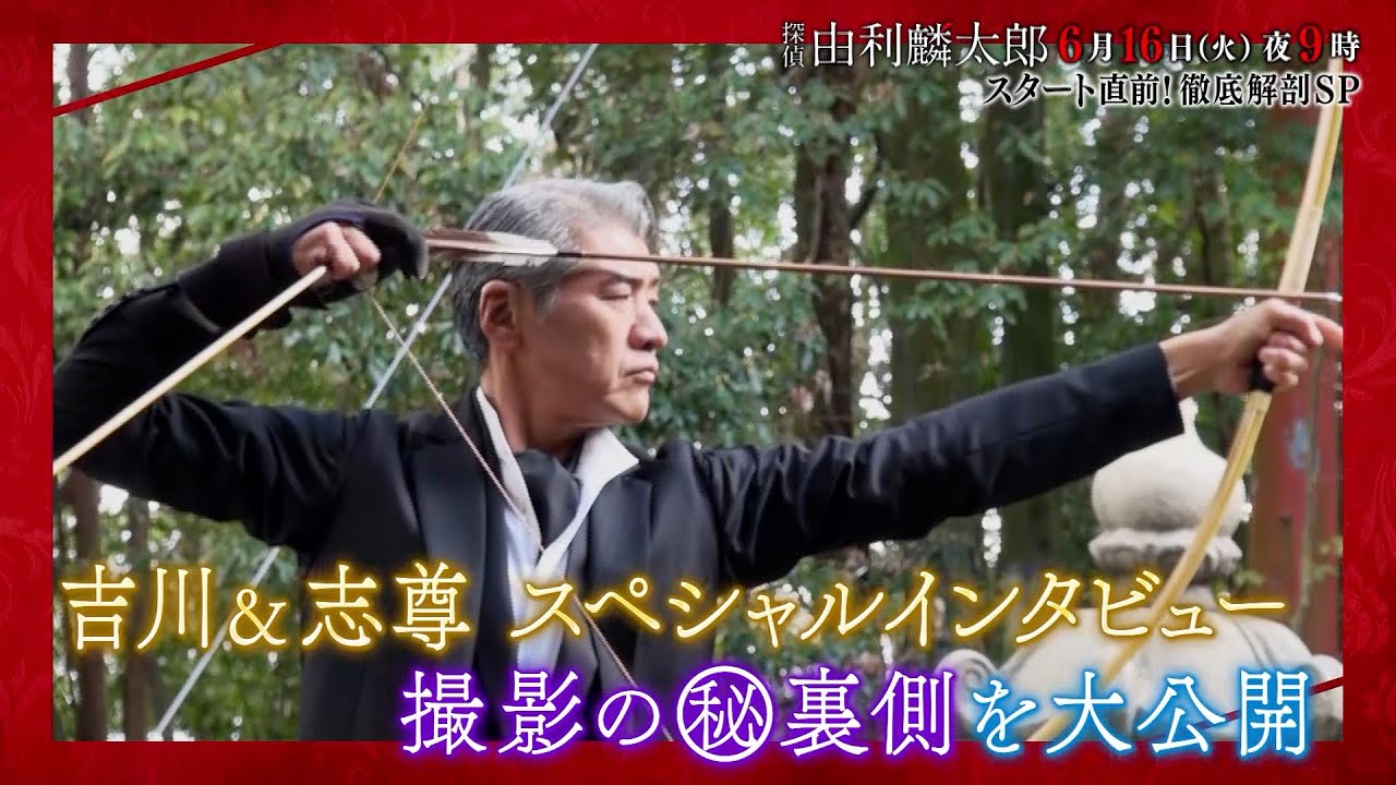 【5つのキーワードで紐解く！徹底解剖SP】探偵・由利麟太郎