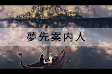 夢先案内人_山口百恵 (YUME SAKI ANNAI NIN_YAMAGUCHI MOMOE) VIETSUB