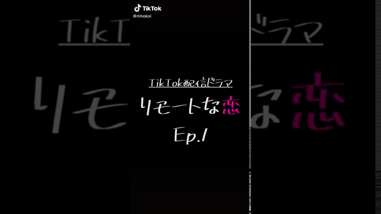 リモートな恋 ep.1 (志尊淳 x 水原希子)
